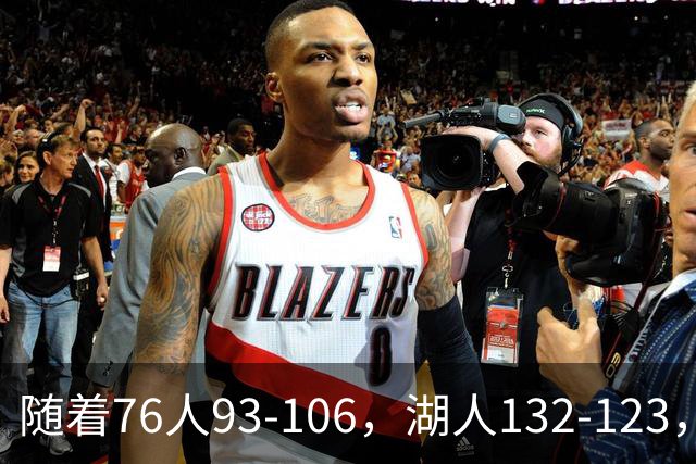 随着76人93-106，湖人132-123，尼克斯102-111，NBA最新积分榜出炉