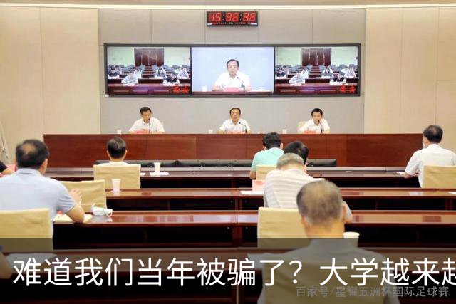 难道我们当年被骗了？大学越来越高中化了，大一女儿周四没课不敢睡懒觉，有堆成山的作业，还得补缺补漏