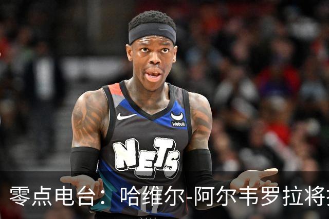 零点电台：哈维尔-阿尔韦罗拉将担任国家德比主裁