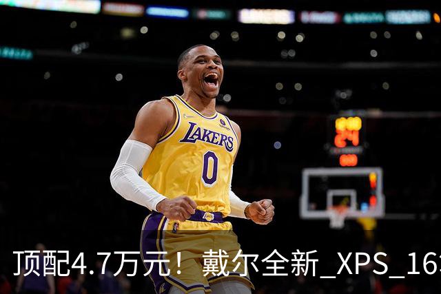 顶配4.7万元！戴尔全新 XPS 16笔记本开卖：RTX Spark芯片+128GB内存