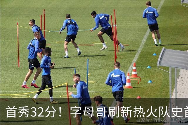 首秀32分！字母哥刷新热火队史首秀得分纪录