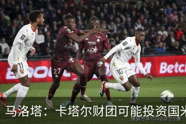 马洛塔：卡塔尔财团可能投资国米？橡树一直以俱乐部利益出发