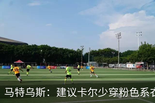 马特乌斯：建议卡尔少穿粉色系衣服，少玩社媒+在场上拿出表现