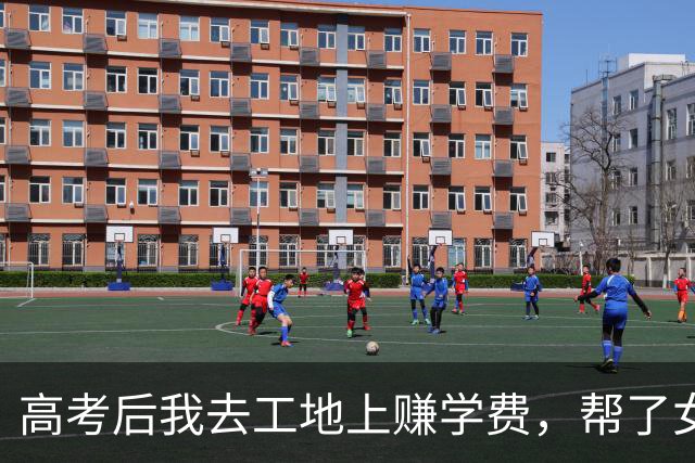高考后我去工地上赚学费，帮了女老板一个小忙，竟改变了我的命运