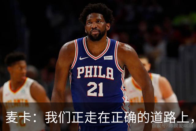 麦卡：我们正走在正确的道路上，但还有很多地方需要改进
