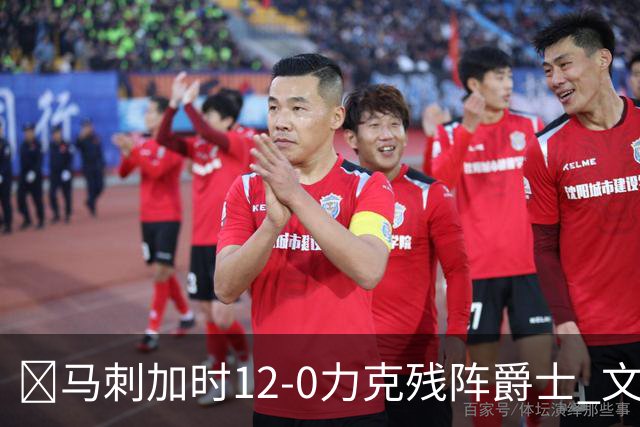 🏀马刺加时12-0力克残阵爵士 文班36+14 基昂特·乔治31分