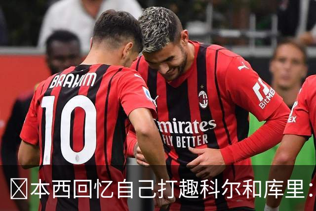 👀本西回忆自己打趣科尔&库里：你们不想要我？我已经准备好了