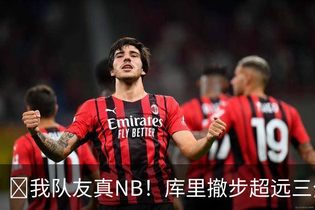 🤣我队友真NB！库里撤步超远三分后搞怪 伦德博格反应亮了！