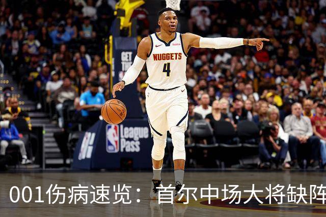 001伤病速览：首尔中场大将缺阵，江原高身价外援伤缺