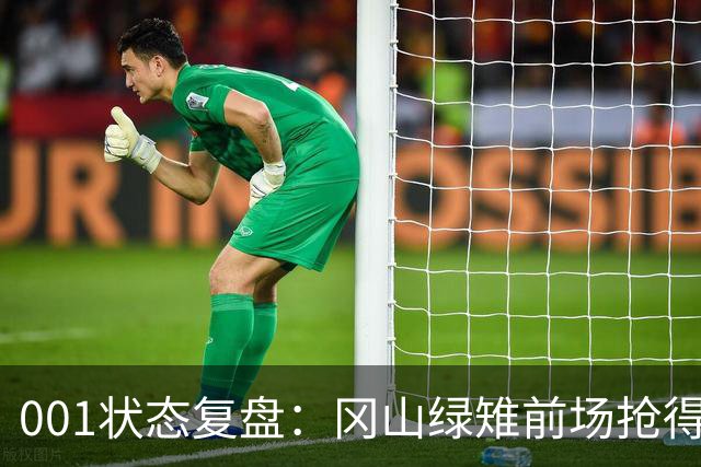 001状态复盘：冈山绿雉前场抢得越凶，FC东京越有机会打身后