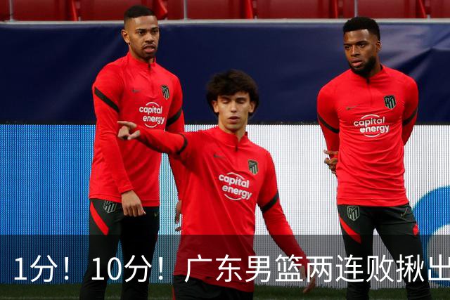 1分！10分！广东男篮两连败揪出3大“水货”，国产伦纳德恐难回巅峰
