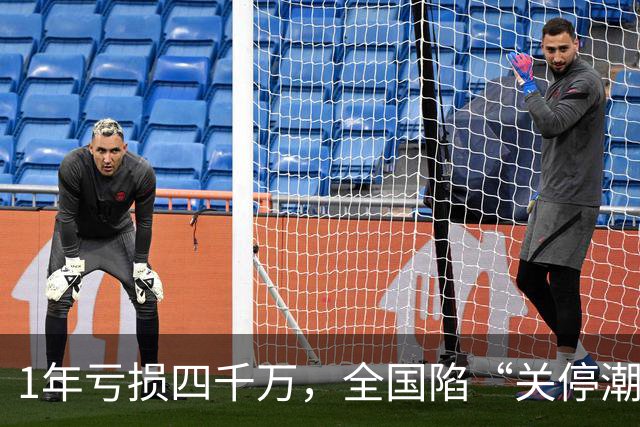 1年亏损四千万，全国陷“关停潮”，曾经的金饭碗如今正惨遭抛弃