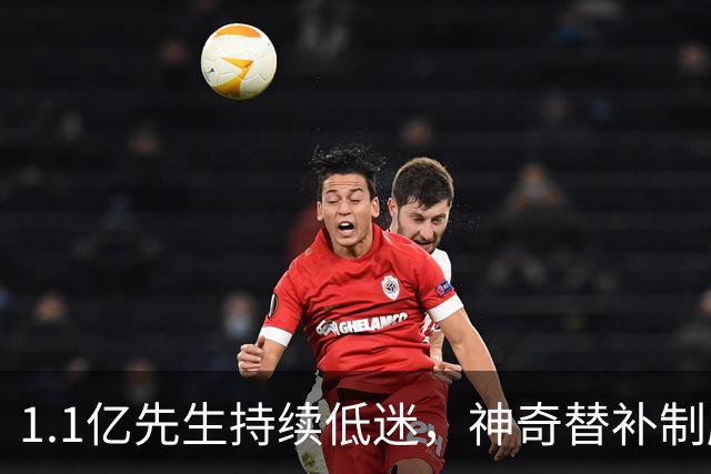 1.1亿先生持续低迷，神奇替补制胜！1-0，阿森纳3连胜静候拜仁