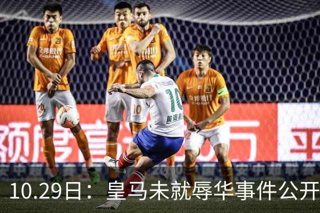 10.29日：皇马未就辱华事件公开回应，西甲联盟也未表态