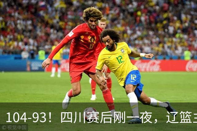 104-93！四川赛后刚一夜，辽篮主帅乌戈正面回应，库珀说出大实话