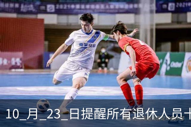 10 月 23 日提醒所有退休人员十月份养老金到账，一定要核对三样内容
