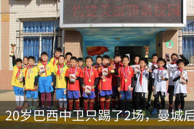 20岁巴西中卫只踢了2场，曼城后防轮换该轮到他了