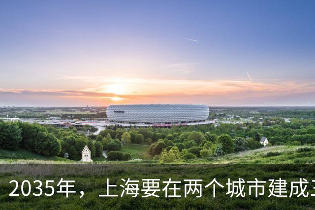 2035年，上海要在两个城市建成三座机场