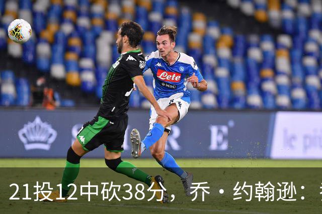 21投12中砍38分，乔·约翰逊：乔治今天就是当年那个巅峰乔治