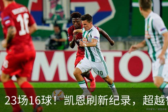 23场16球！凯恩刷新纪录，超越鲁尼，成为21世纪对阵阿森纳进球第一人