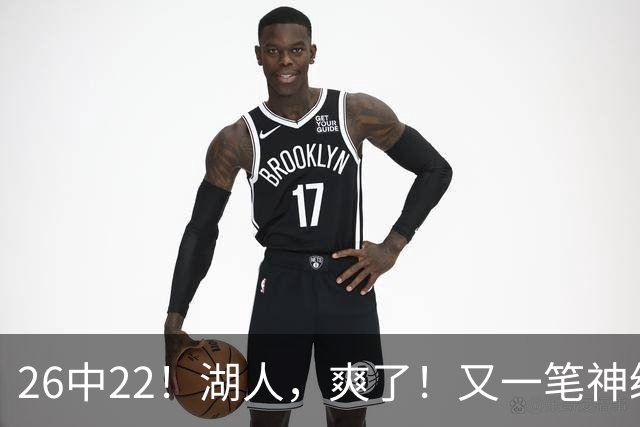 26中22！湖人，爽了！又一笔神级重磅签约