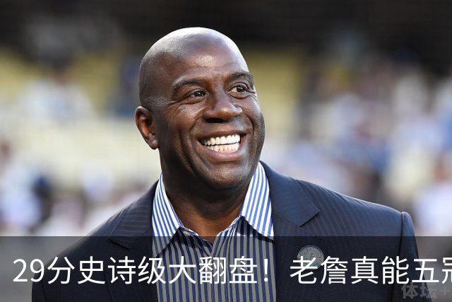 29分史诗级大翻盘！老詹真能五冠，太霸气了
