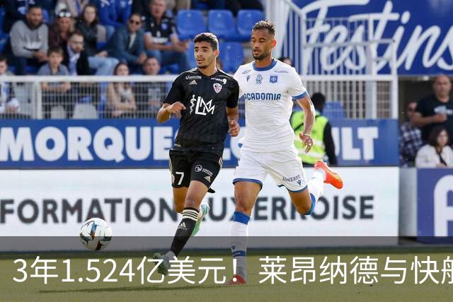 3年1.524亿美元！莱昂纳德与快船达成提前续约