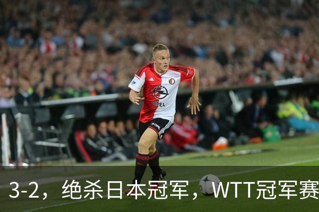3-2，绝杀日本冠军，WTT冠军赛：蒯曼3-2险胜安娜-赫尔希