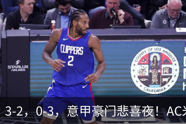 3-2，0-3，意甲豪门悲喜夜！AC米兰涉险、尤文图斯惨败 最新积分榜