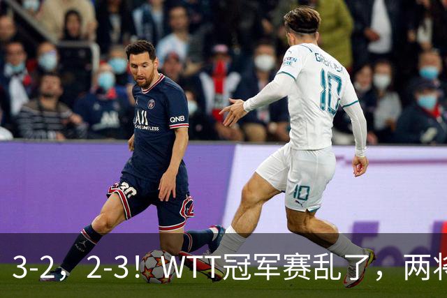 3-2，2-3！WTT冠军赛乱了，两将大逆转，松岛辉空险爆冷，国乒连胜