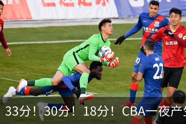 33分！30分！18分！CBA一夜产生3场惨案，最新排名洗牌：广东尴尬
