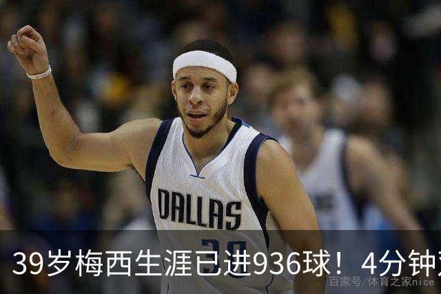 39岁梅西生涯已进936球！4分钟双响+一条龙晃晕对手 近12场造19球