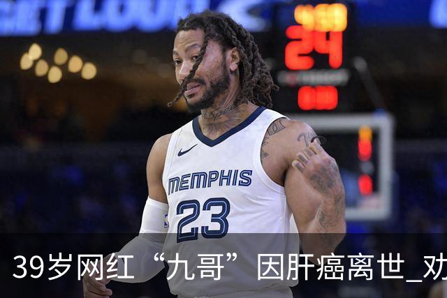 39岁网红“九哥”因肝癌离世 劝网友少喝酒少熬夜