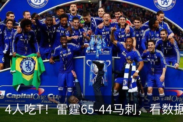 4人吃T！雷霆65-44马刺，看数据：他是头号功臣！