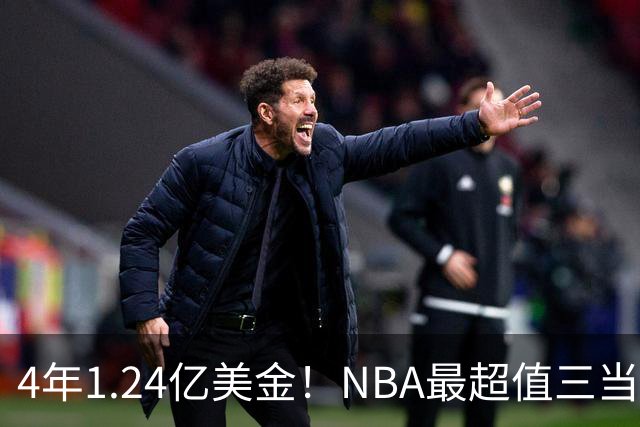 4年1.24亿美金！NBA最超值三当家，森林狼被低估了