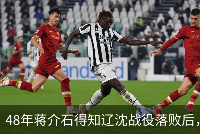 48年蒋介石得知辽沈战役落败后，立即下令处决谢士炎，这是为何？