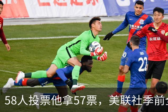 58人投票他拿57票，美联社季前全美一阵出炉