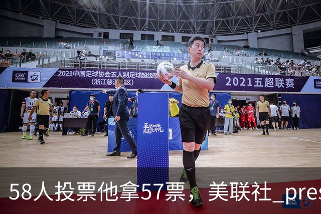 58人投票他拿57票，美联社 preseason 一阵出炉