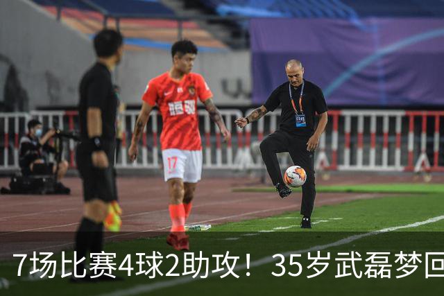 7场比赛4球2助攻！35岁武磊梦回巅峰，他或比韦世豪更适合进国家队