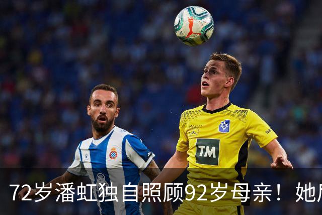 72岁潘虹独自照顾92岁母亲！她后悔当年太挑剔，不生孩子是错误