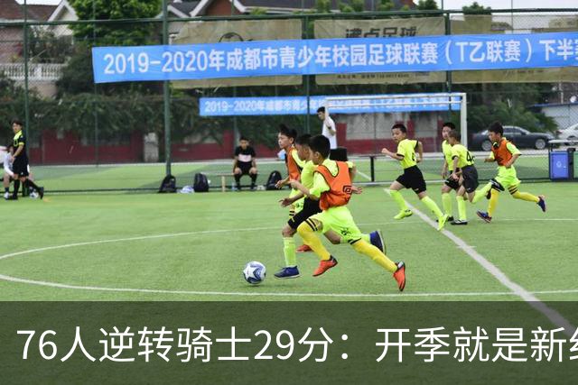 76人逆转骑士29分：开季就是新纪录