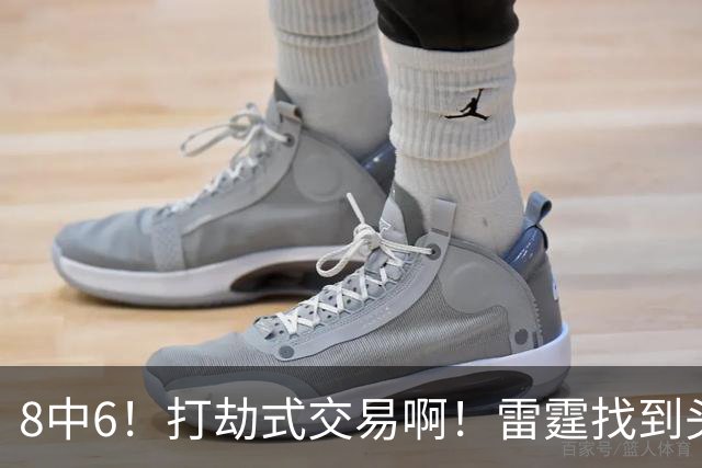 8中6！打劫式交易啊！雷霆找到头号神射手