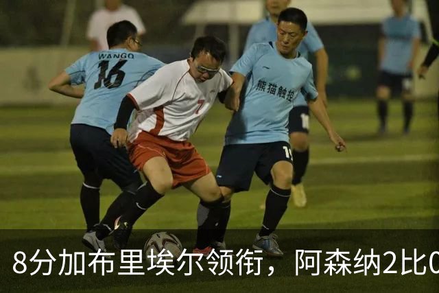 8分加布里埃尔领衔，阿森纳2比0埃弗顿追平曼城积分