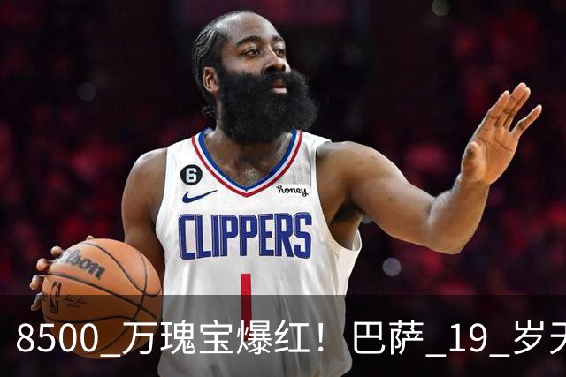 8500 万瑰宝爆红！巴萨 19 岁天才横空出世！阿森纳热刺抢破头