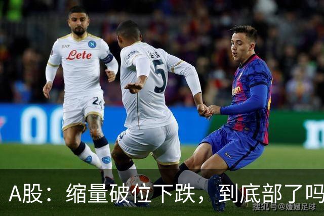 A股：缩量破位下跌，到底部了吗，下午大盘，还能站起来吗