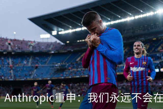Anthropic重申：我们永远不会在Claude对话中展示广告