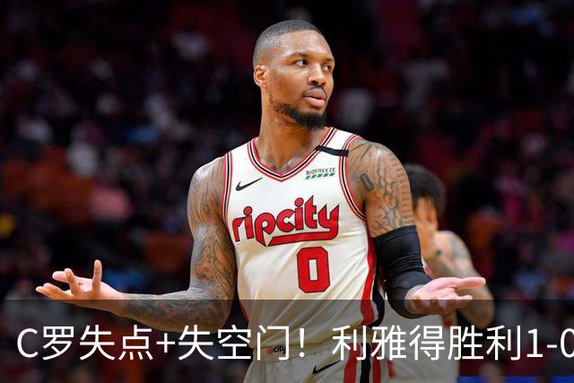 C罗失点+失空门！利雅得胜利1-0新未来城体育 菲利克斯制胜+造点