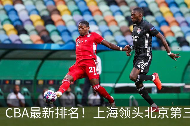 CBA最新排名！上海领头北京第三，辽宁连胜广东连败，四川第五山东倒数
