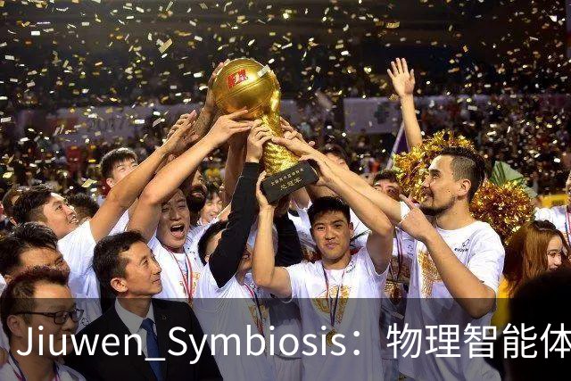 Jiuwen Symbiosis：物理智能体走进自动化科研实验室