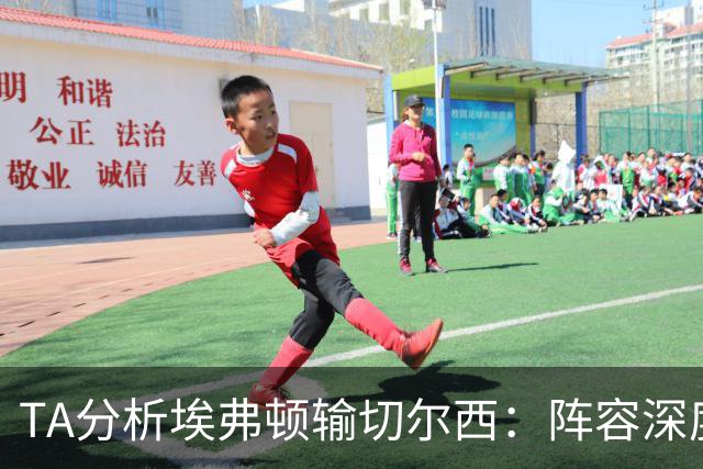 TA分析埃弗顿输切尔西：阵容深度严重不足，需要在1月引援补强